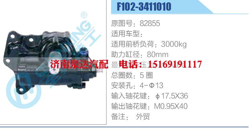 F102-3411010,82855,,濟(jì)南泉達(dá)汽配有限公司