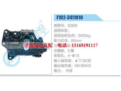 F102-3411010,82855,,濟(jì)南泉達(dá)汽配有限公司