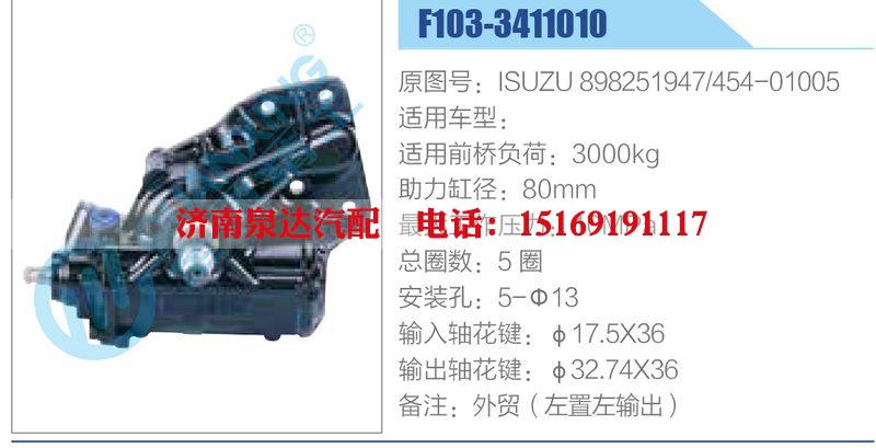 F103-3411010,ISUZU898251947,454-01005,,濟(jì)南泉達(dá)汽配有限公司