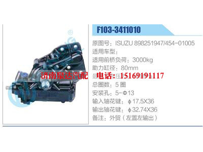 F103-3411010,ISUZU898251947,454-01005,,濟(jì)南泉達(dá)汽配有限公司