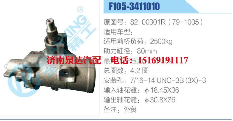 F105-3411010,82-00301R（79-1005）,,濟(jì)南泉達(dá)汽配有限公司