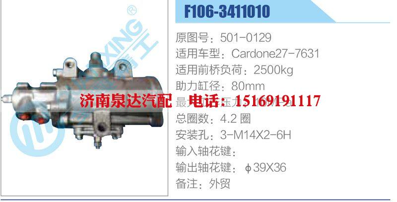 F106-3411010,501-0129,Cardone27-7631动力转向器总成，方向机总成，转向机总成/F106-3411010,501-0129,Cardone27-7631