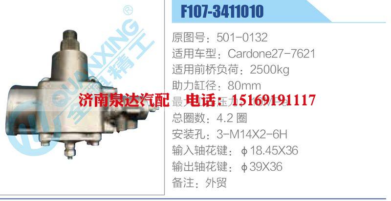 F107-3411010,501-0132,Cardone27-7621动力转向器总成，方向机总成，转向机总成/F107-3411010,501-0132,Cardone27-7621