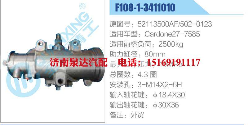 F108-1-3411010,52113500AF,502-0123,Cardone27-7585,,濟南泉達汽配有限公司