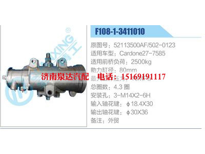 F108-1-3411010,52113500AF,502-0123,Cardone27-7585,,濟南泉達汽配有限公司