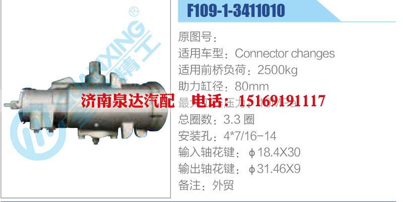 F109-1-3411010,,濟南泉達汽配有限公司