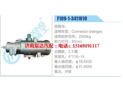 F109-1-3411010,,濟南泉達汽配有限公司