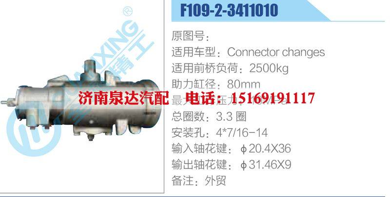 F109-2-3411010,,濟南泉達汽配有限公司