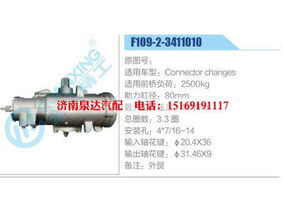 F109-2-3411010,,濟南泉達汽配有限公司