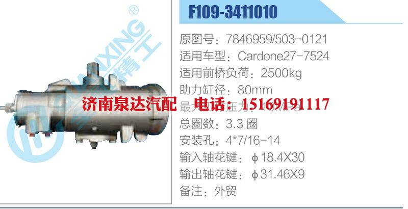 F109-3411010,7846959,503-0121,Cardone27-7524,,濟南泉達汽配有限公司