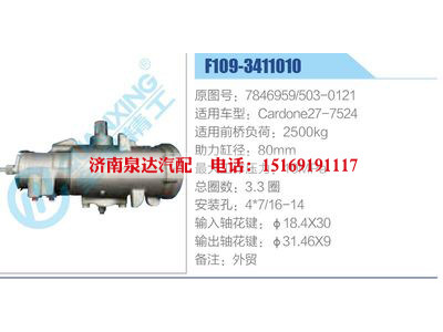 F109-3411010,7846959,503-0121,Cardone27-7524,,濟南泉達汽配有限公司