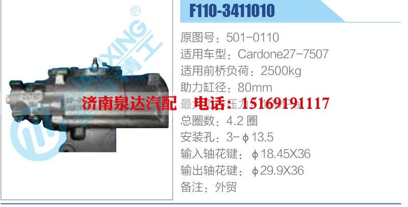 F110-3411010,501-0110,Cardone27-7507,,濟南泉達汽配有限公司