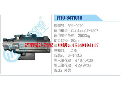 F110-3411010,501-0110,Cardone27-7507,,濟南泉達汽配有限公司