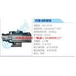 F110-3411010,501-0110,Cardone27-7507动力转向器总成，方向机总成，转向机总成