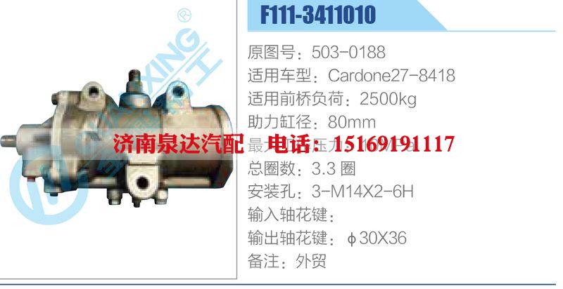 F111-3411010,503-0188,Cardone27-8418,,濟(jì)南泉達(dá)汽配有限公司