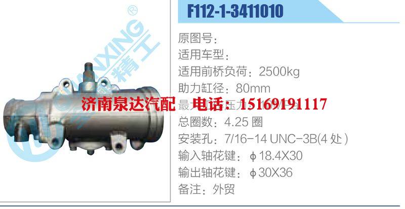F112-1-3411010,,濟(jì)南泉達(dá)汽配有限公司