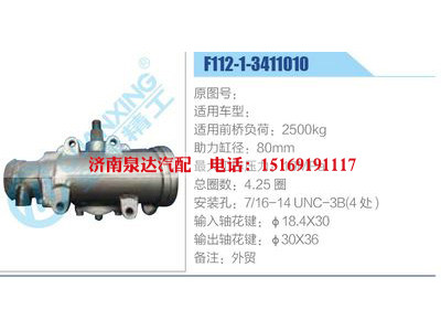 F112-1-3411010,,濟(jì)南泉達(dá)汽配有限公司