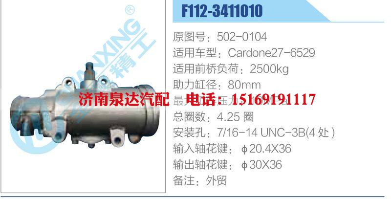 F112-3411010,502-0104,Cardone27-6529,,濟(jì)南泉達(dá)汽配有限公司
