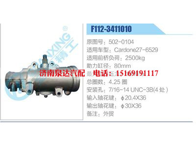 F112-3411010,502-0104,Cardone27-6529,,濟(jì)南泉達(dá)汽配有限公司