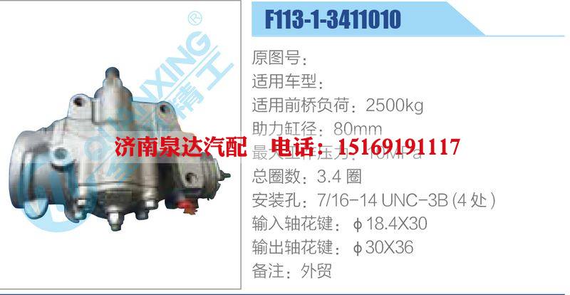 F113-1-3411010,,濟南泉達汽配有限公司