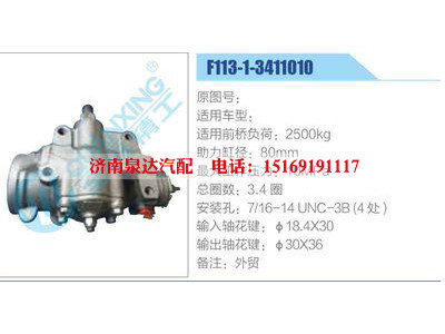 F113-1-3411010,,濟南泉達汽配有限公司