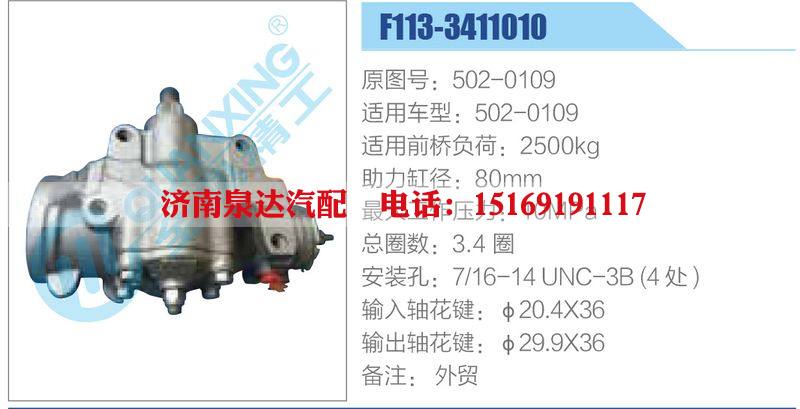 F113-3411010,502-0109,,濟南泉達汽配有限公司