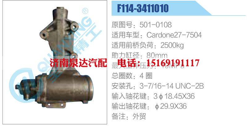 F114-3411010,501-0108,Cardone27-7504,,濟南泉達汽配有限公司