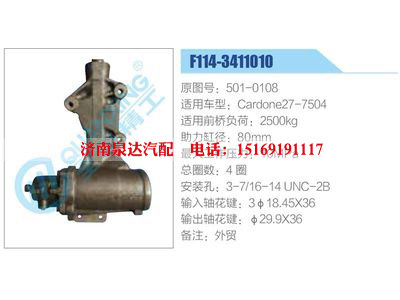 F114-3411010,501-0108,Cardone27-7504,,濟南泉達汽配有限公司