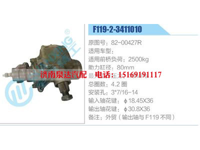 F119-2-3411010,82-00427R,,濟(jì)南泉達(dá)汽配有限公司