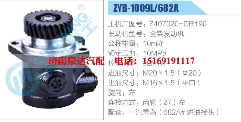 ZYB-1009L-682A，3407020-DR190，全柴發(fā)動(dòng)機(jī),,濟(jì)南泉達(dá)汽配有限公司