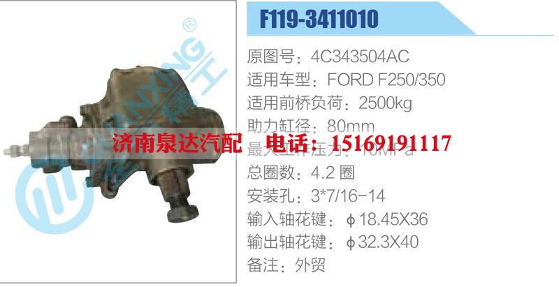 F119-3411010,4C343504AC,FORDF250-350,,濟(jì)南泉達(dá)汽配有限公司