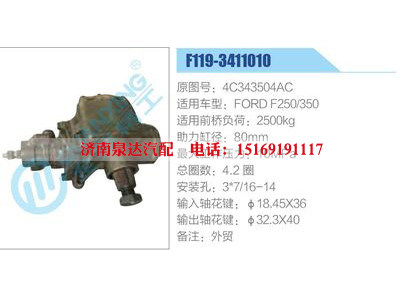 F119-3411010,4C343504AC,FORDF250-350,,濟(jì)南泉達(dá)汽配有限公司