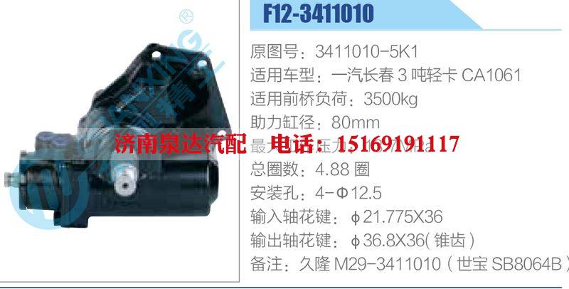 F12-3411010,3411010-5K1,一汽長春3噸輕卡CA1061,,濟南泉達汽配有限公司