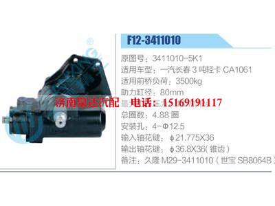 F12-3411010,3411010-5K1,一汽長春3噸輕卡CA1061,,濟南泉達汽配有限公司