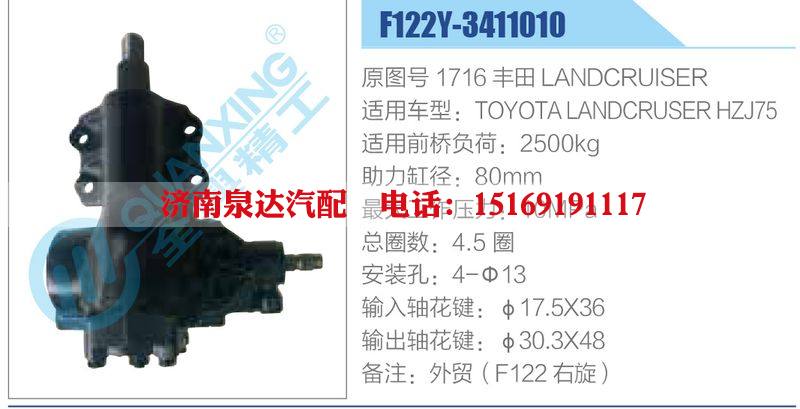 F122Y-3411010,,濟(jì)南泉達(dá)汽配有限公司