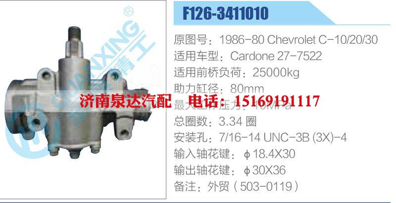 F126-3411010,1986-80ChevroletC-10-20-30,Cardone27-7522,,濟南泉達汽配有限公司