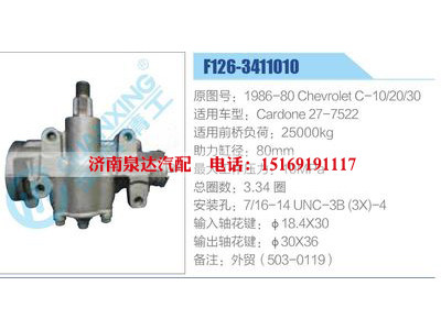 F126-3411010,1986-80ChevroletC-10-20-30,Cardone27-7522,,濟南泉達汽配有限公司