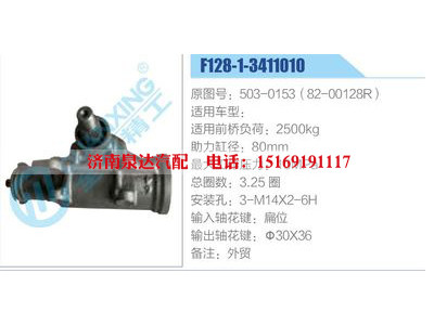 F128-1-3411010,503-0153（82-00128R）,,濟南泉達汽配有限公司