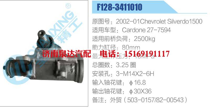 F128-3411010,2002-01ChevroletSilverdo1500,Cardone27-7594,,濟(jì)南泉達(dá)汽配有限公司