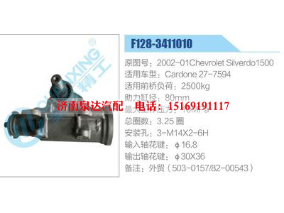 F128-3411010,2002-01ChevroletSilverdo1500,Cardone27-7594,,濟(jì)南泉達(dá)汽配有限公司