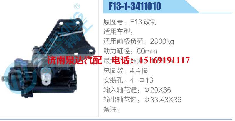 F13-1-3411010,,濟南泉達汽配有限公司