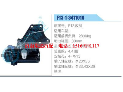 F13-1-3411010,,濟南泉達汽配有限公司