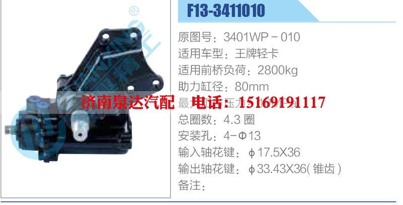 F13-3411010,3401WP-010,王牌輕卡,,濟(jì)南泉達(dá)汽配有限公司