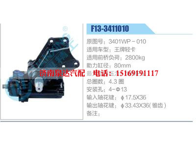 F13-3411010,3401WP-010,王牌輕卡,,濟(jì)南泉達(dá)汽配有限公司