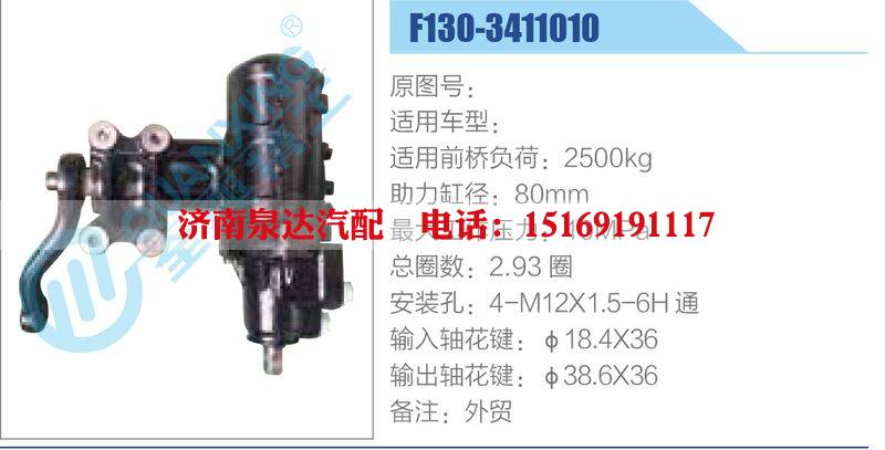 F130-3411010,,濟(jì)南泉達(dá)汽配有限公司