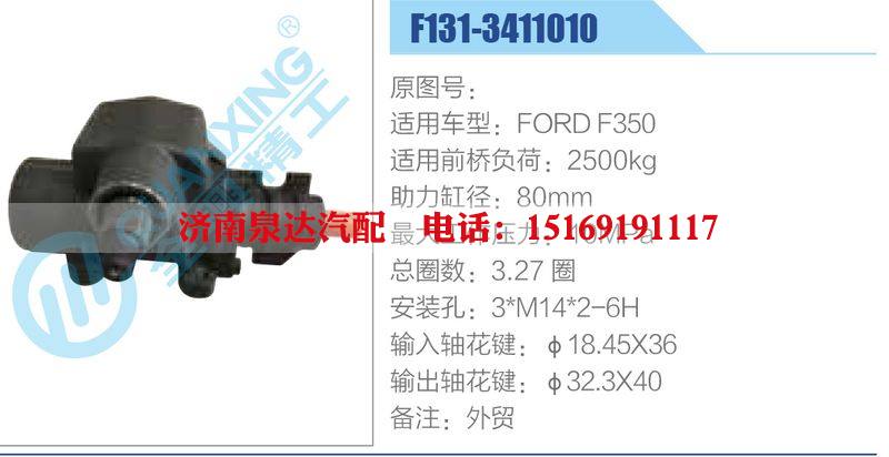 F131-3411010,FORDF350,,济南泉达汽配有限公司