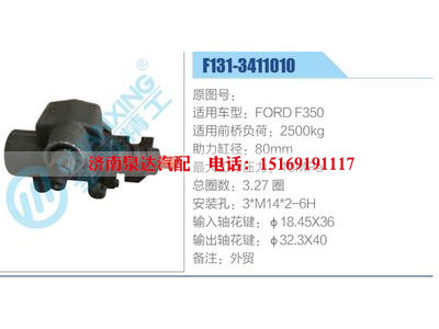 F131-3411010,FORDF350,,济南泉达汽配有限公司