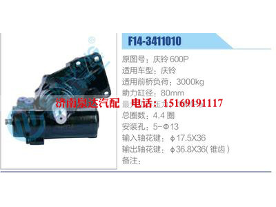 F14-3411010庆铃600P,,济南泉达汽配有限公司