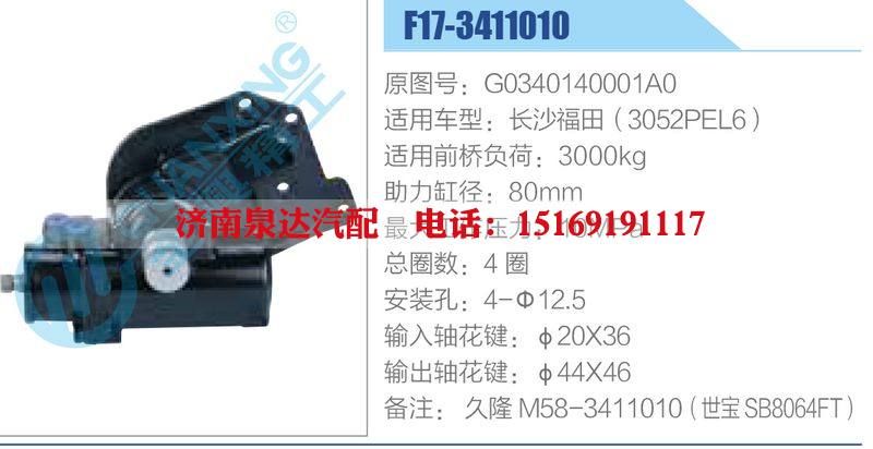 F17-3411010,G0340140001A0,长沙福田（3052PEL6）,,济南泉达汽配有限公司