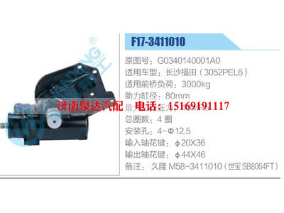 F17-3411010,G0340140001A0,长沙福田（3052PEL6）,,济南泉达汽配有限公司